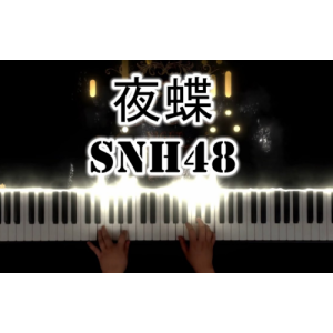 《夜蝶》SNH48钢琴谱