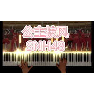 《公主披风》SNH48钢琴谱