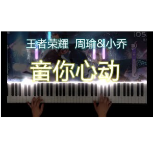 《音你心动》王者荣耀520周瑜&小乔皮肤故事曲钢琴谱