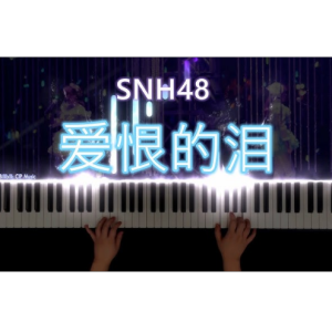 《爱恨的泪》(てもでもの涙)钢琴谱