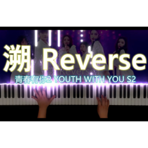 《溯Reverse》青春有你2版本钢琴谱
