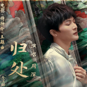 归处 C调简单版-侍神令主题曲钢琴谱