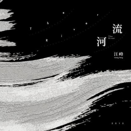 无处安放