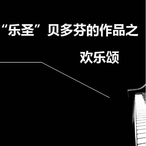 c大調 歡樂頌 貝多芬鋼琴譜 簡單易學樂譜 送示範音頻