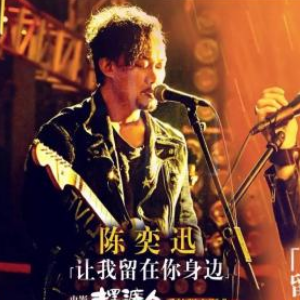 让我留在你身边 陈奕迅  简易版钢琴谱
