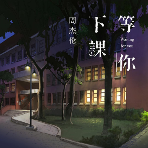 等你下课 周杰伦 简易版  经典流行