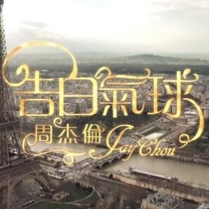 告白气球 C调简易版 周杰伦钢琴谱