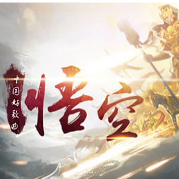 悟空