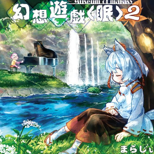 ネムインエイジア