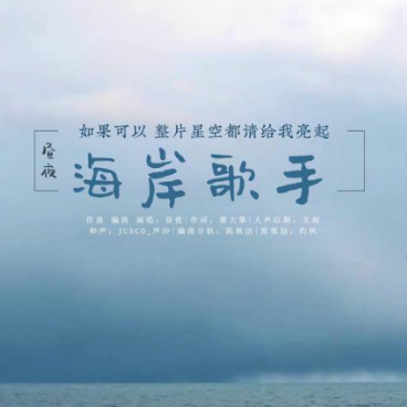 海岸歌手