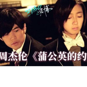 蒲公英的约定 周杰伦 钢琴独奏钢琴谱