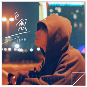 自愈//穆哲熙-原调版钢琴谱