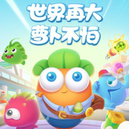 萝卜不怕