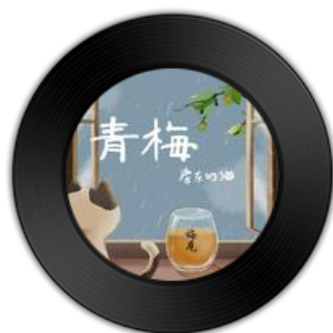 青梅
