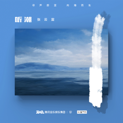 听潮