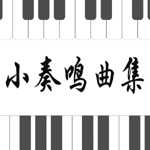 10.库劳-Op.55 No.1-1《小奏鸣曲集》钢琴谱