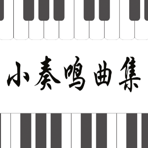 11.库劳-Op.55 No.1-2《小奏鸣曲》钢琴谱