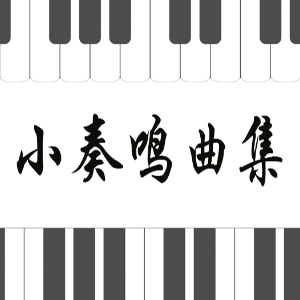 12.库劳-Op.55 No.2-1《小奏鸣曲集》钢琴谱
