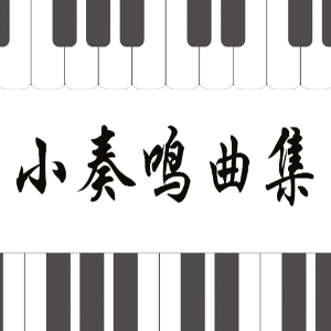 13.库劳-Op.55 No.2-2《小奏鸣曲集》钢琴谱