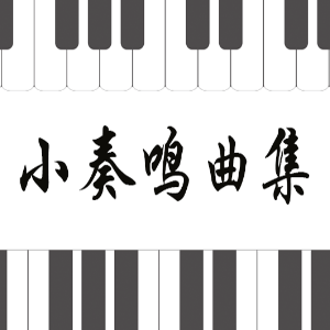 16.库劳-Op.55 No.3-2《小奏鸣曲集》钢琴谱