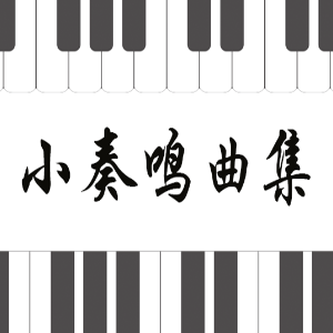 克列门蒂No.1-1小奏鸣曲集