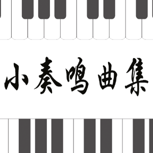 克列门蒂No.1-2小奏鸣曲集