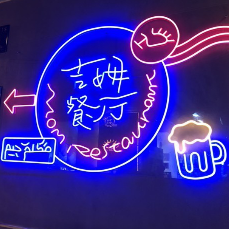 吉姆餐厅