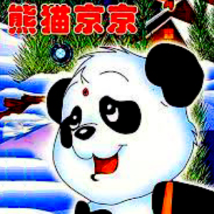 熊猫京京片尾曲（伴奏谱）——『忧伤歌声』钢琴谱