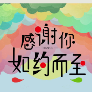 如约-完美演奏版（科威制谱zjty-2）钢琴谱