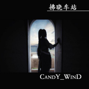 拂晓车站-Candy_Wind钢琴谱