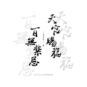 百无禁忌