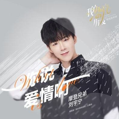 你说爱情啊