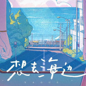 想去海边//夏日入侵企划-C调简单易上手