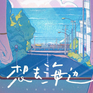 想去海边//夏日入侵企划-原调版