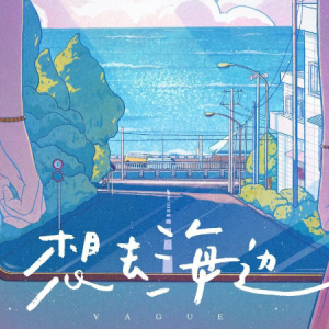 想去海边//夏日入侵企划-原调版钢琴谱