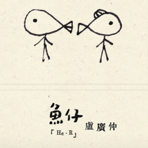 鱼仔