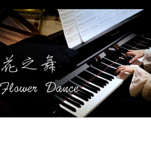 花之舞-Flower Dance  极限还原超燃版钢琴谱