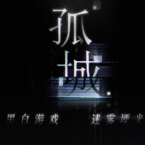 孤城 (恋与制作人)