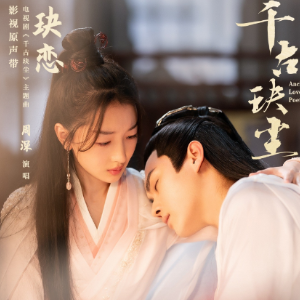 玦恋 简易版 周深钢琴谱