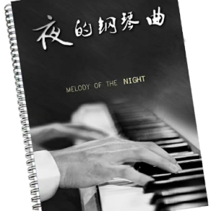 夜的钢琴曲11钢琴谱