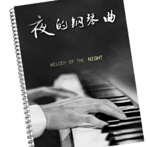夜的钢琴曲12钢琴谱