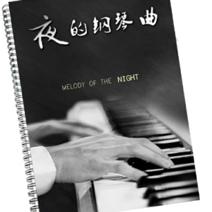 夜的钢琴曲14钢琴谱