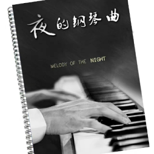 夜的钢琴曲19钢琴谱