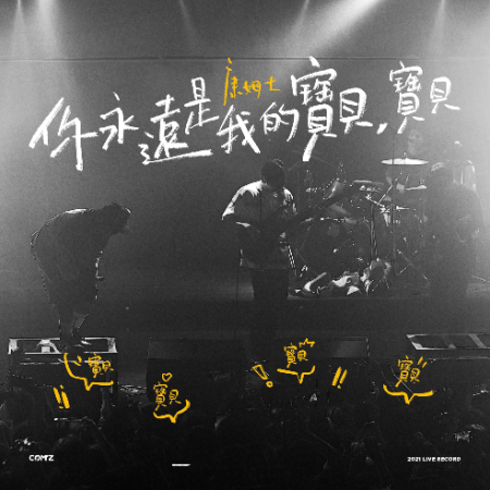 你永远是我的宝贝，宝贝