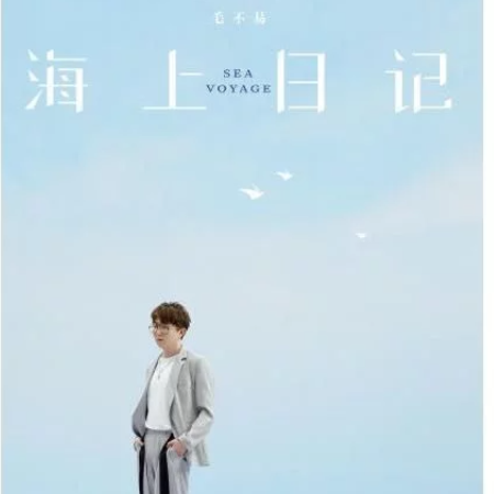 海上日记