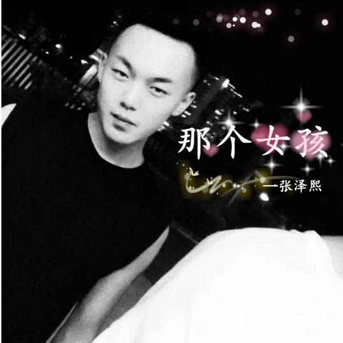 那个女孩