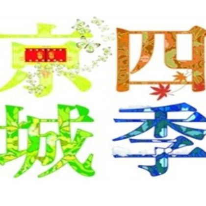 夏花争艳