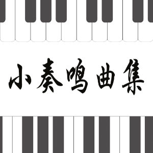 43.杜舍克-Op.20 No.1-1 G大调钢琴谱