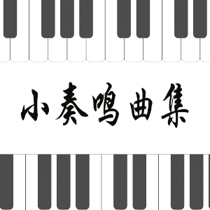 门德尔松No.1 a小调幻想曲