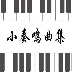 53.门德尔松-幻想曲Op.16 No.1 a 小调钢琴谱